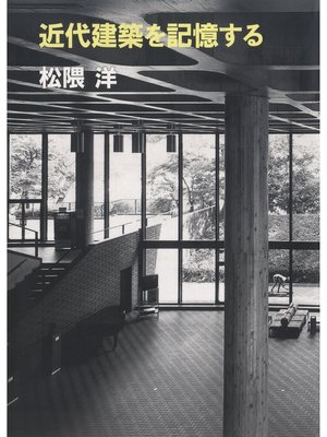 cover image of 近代建築を記憶する